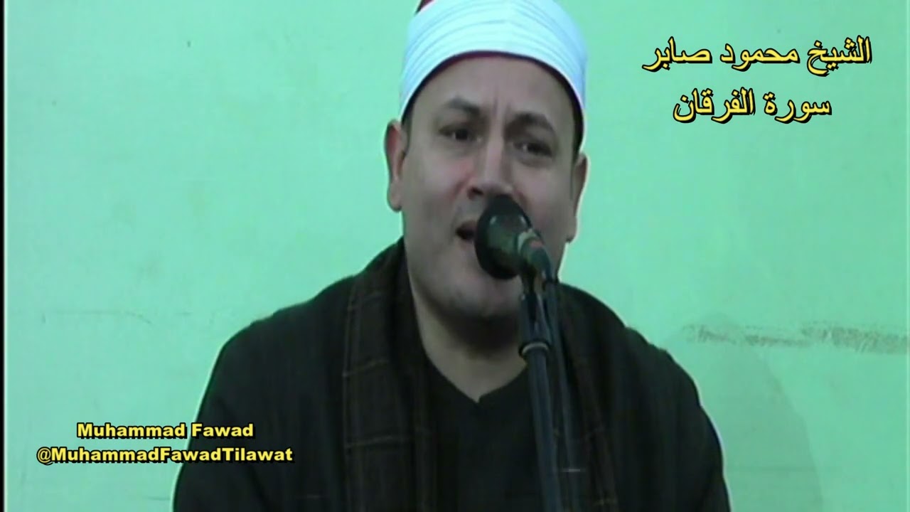 Sheikh Mahmoud Saber | Surah Furqan | الشيخ محمود صابر | سورة الفرقان | @MuhammadFawadTilawat