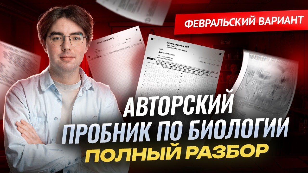 ПРОБНИК ФЕВРАЛЯ ОГЭ по биологии | Февральский вариант | Никита Павлов | Умскул