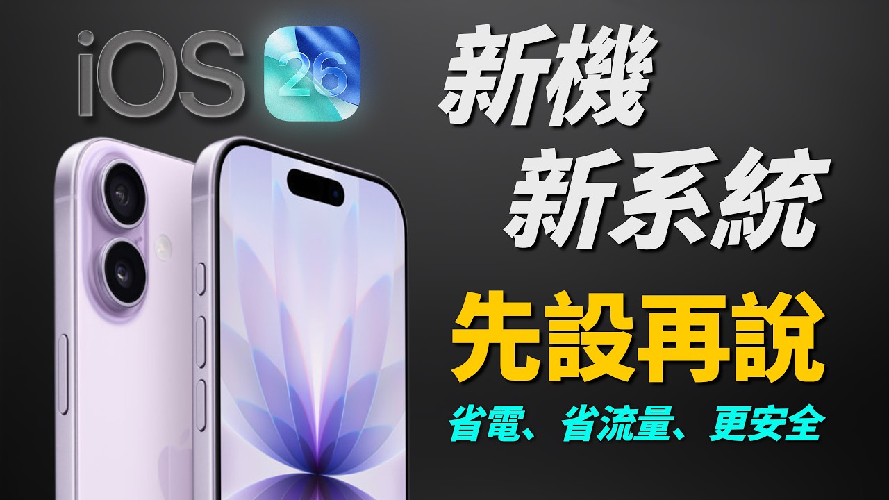 成為簡單乾淨的 iPhone！34 個實用設定，關閉廣告隱私、更省電、省流量、更安全｜彼得森