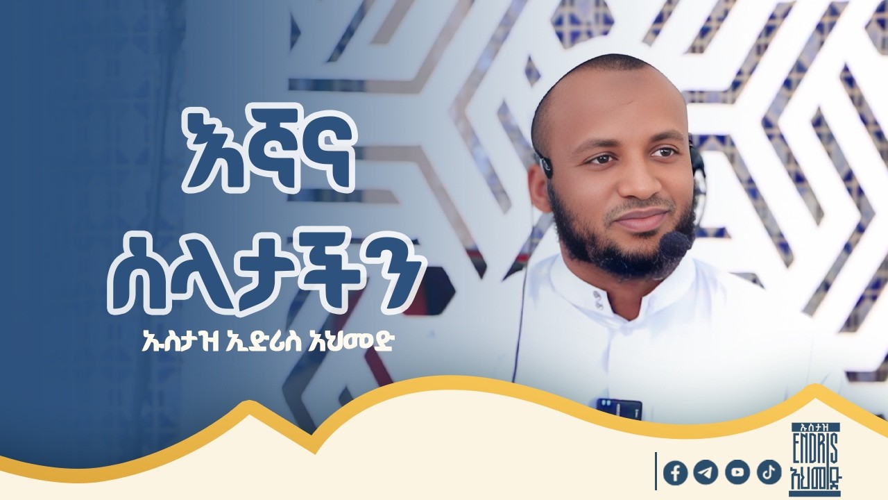 እኛና ሰላታችን||ኡስታዝ ኢድሪስ አህመድ||