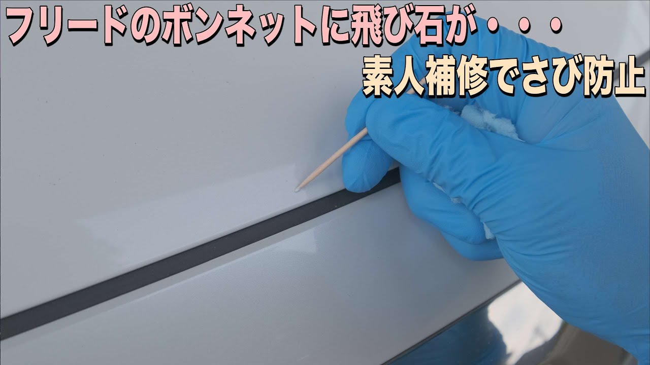 飛び石でフリードの塗装がはげる！錆び防止に自分でタッチアップで傷を目立たないように補修