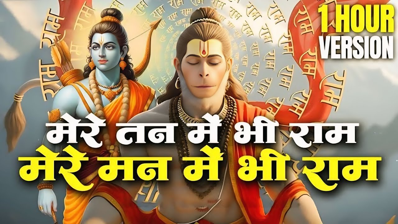 1 Hour Nonstop मेरे तन में भी राम मेरे मन में भी राम | Ram Naam Jap | Powerful Ram Bhajan