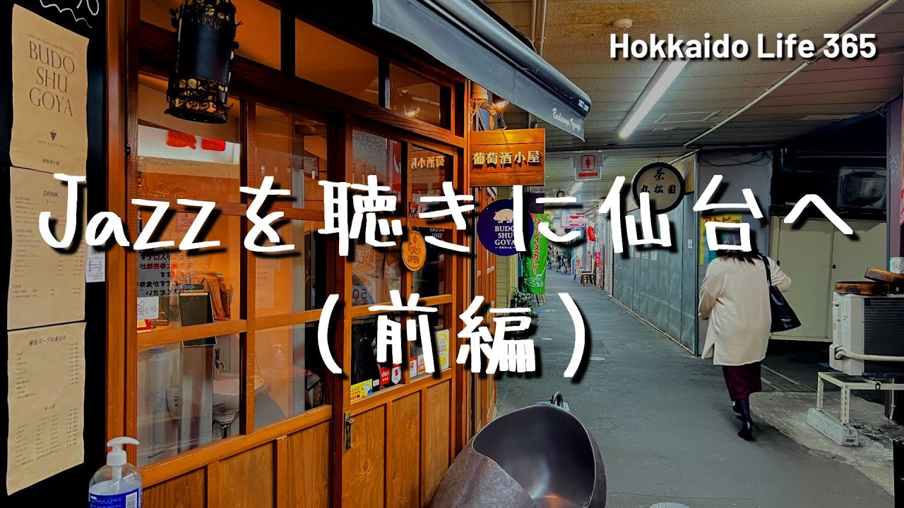 【仙台　jazzを聴きに仙台へ（前編）】大音量でジャズを聴かせてくれそうな新店が仙台にできたらしい。仙台まち歩き