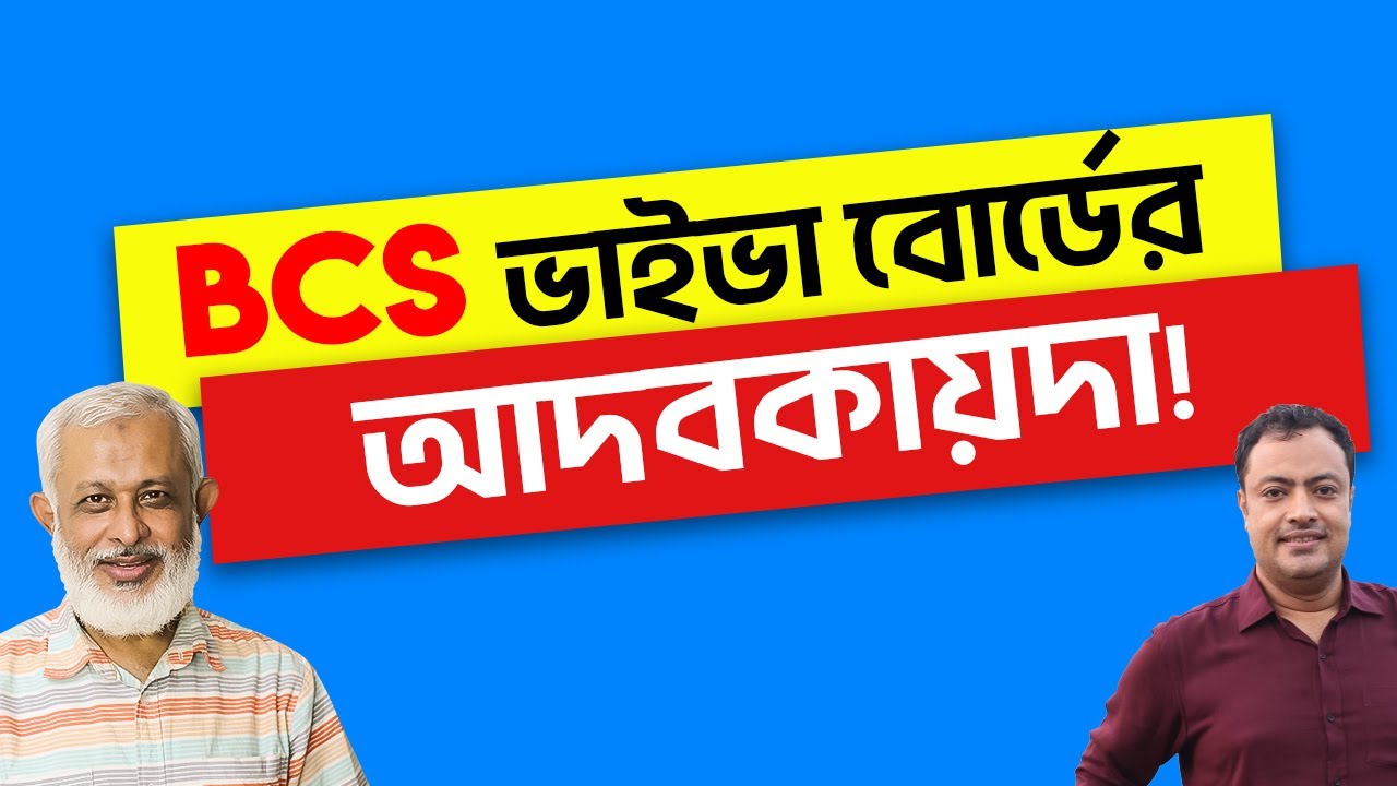 BCS Tips-62। BCS ভাইভা বোর্ডের আদবকায়দা!