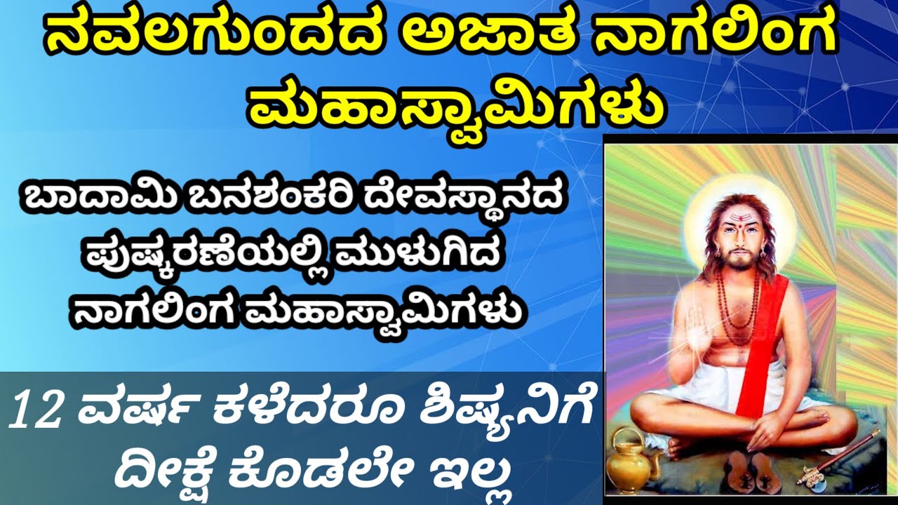 12 ವರ್ಷ ಆದರೂ ಕೂಡ ಶಿಷ್ಯತ್ವ ನೀಡಲಿಲ್ಲ ಯಾಕೆ/ನಾಗಲಿಂಗ ಸ್ವಾಮಿಗಳ  ಪವಾಡ/ಬನಶಂಕರಿ ದೇವಿ ಕೆರೆಯಲ್ಲಿ ಮುಳುಗಿದರು