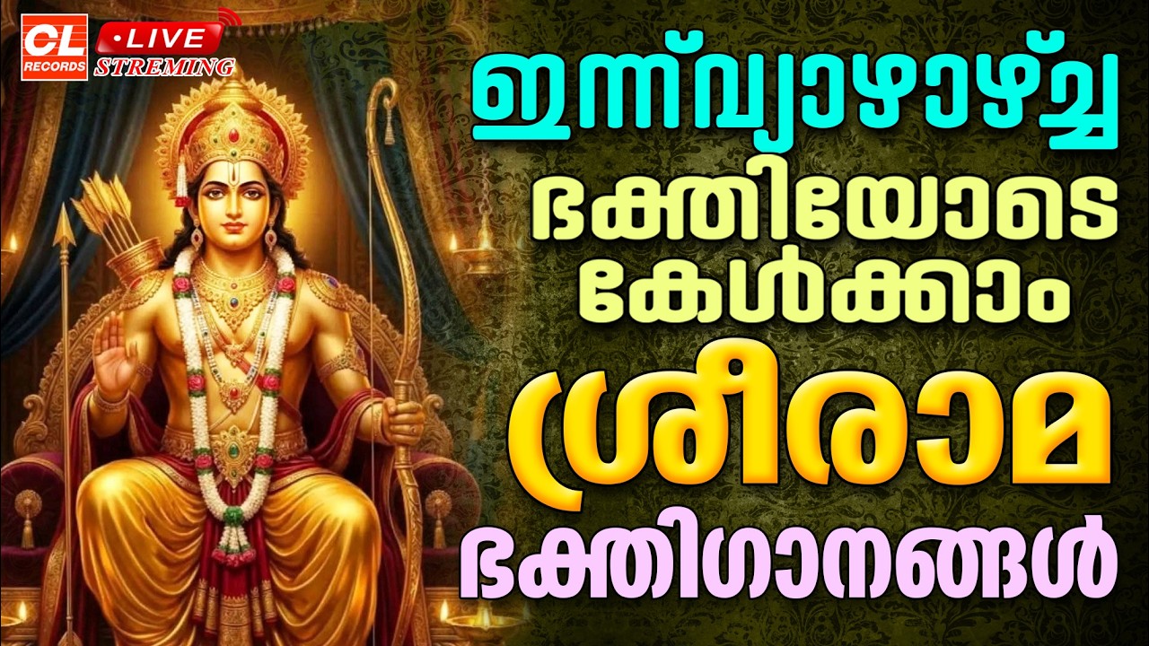 ഇന്ന് വ്യാഴാഴ്ച ഭക്തിയോടെ കേൾക്കാം ശ്രീരാമഭക്തിഗാനങ്ങൾ | Sree Rama Devotional Songs Malayalam