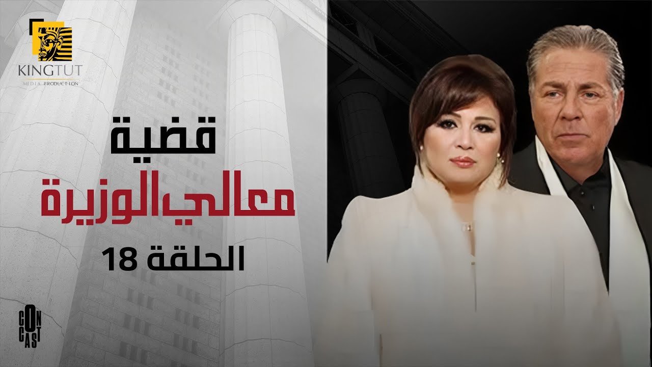 مسلسل قضية معالي الوزيرة - الحلقة 18 | بطولة إلهام شاهين