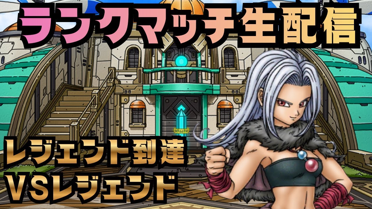 【ドラクエタクト】英傑目指す？ランクマッチ配信！（2026/2/1昼）