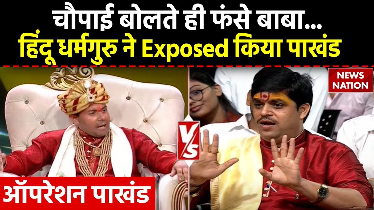 Operation Pakhand: Acharya Raj Mishra के सवाल पर फंस गए बाबा...EXPOSED हुआ पाखंड ? | Hariom Maharaj