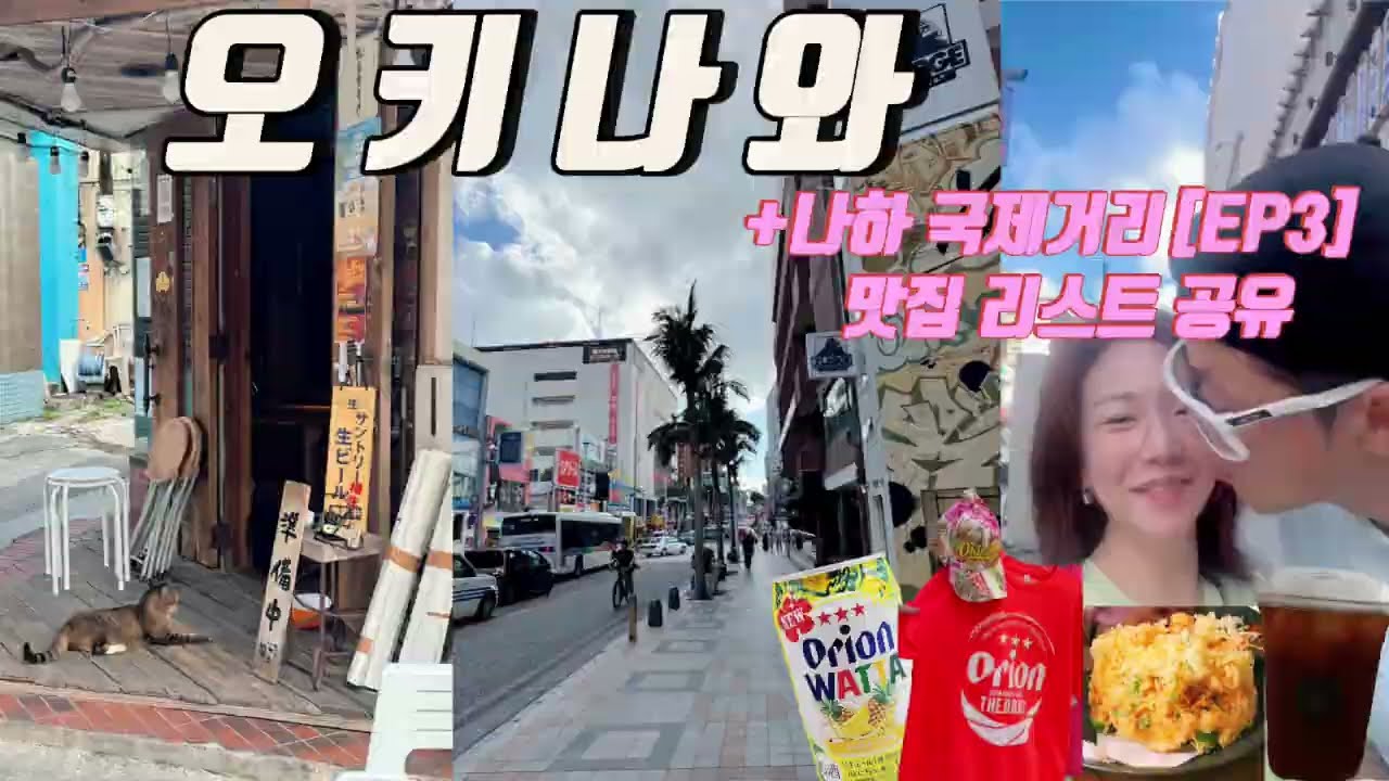 오키나와 나하 국제거리, 맛집리스트 [EP3] #일본가족여행 #낭만육아 #대가족여행 #오키나와