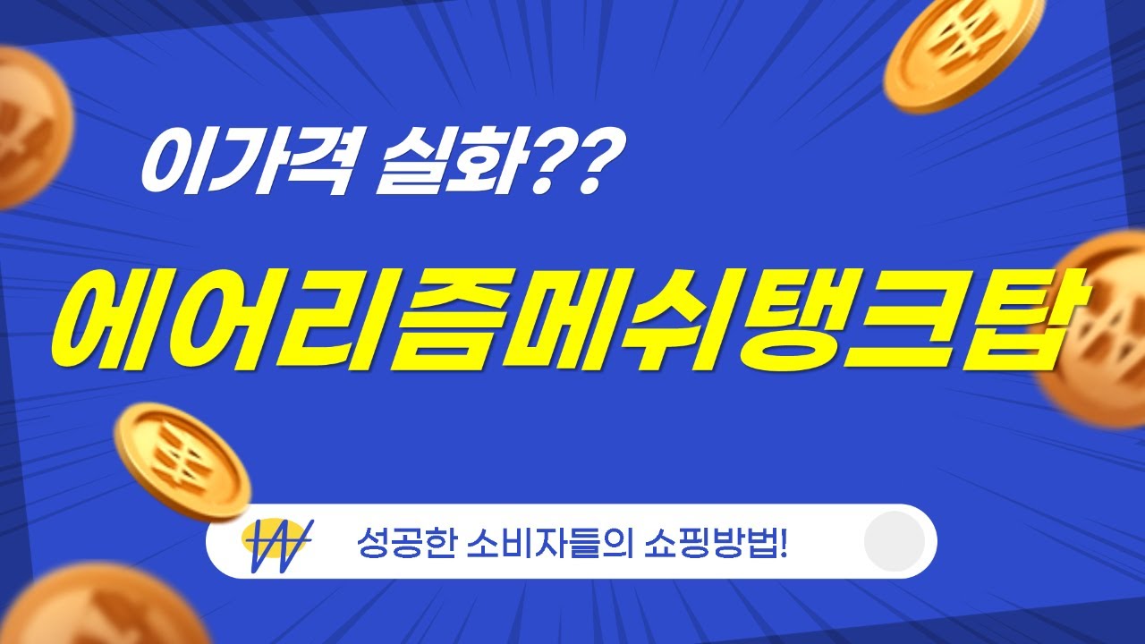 에어리즘 메쉬 탱크탑 리뷰 - 완벽한 여름 필수 아이템!