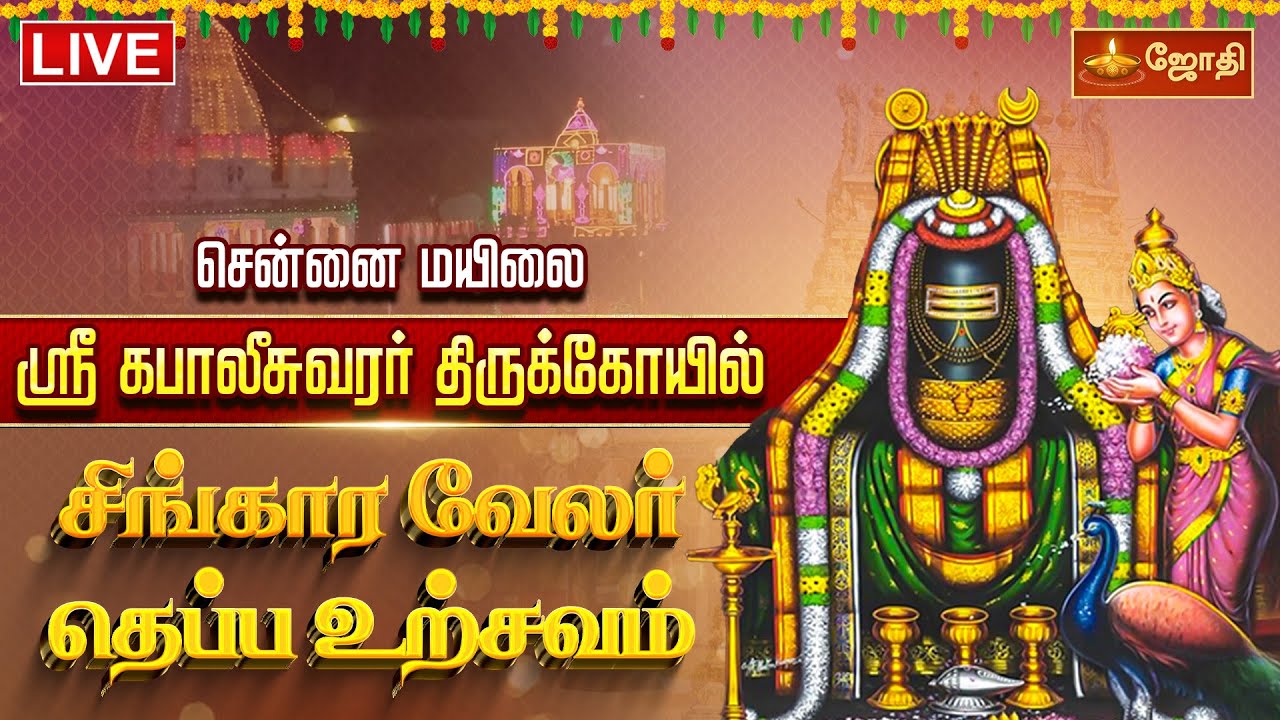 🔴LIVE: சென்னை மயிலை ஸ்ரீ கபாலீசுவரர் திருக்கோயில் சிங்கார வேலர் தெப்ப உற்சவம் | JothiTv