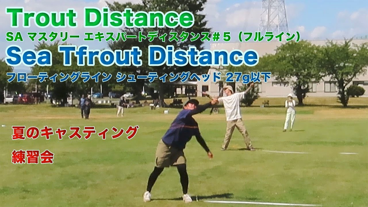 夏の伊勢崎練習会【Trout Distance, Sea Trout Distance】