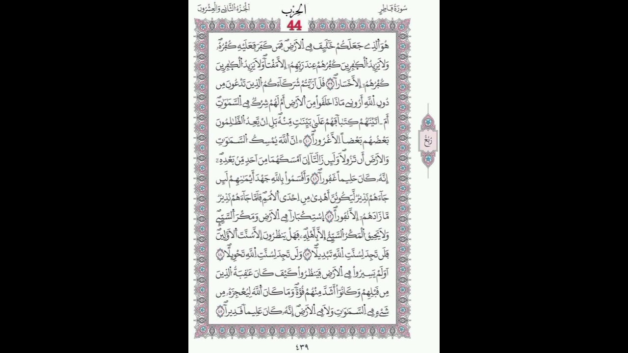 سورة فاطرصفحة439-440الآيات39 -46/الحزب44/الشيخ الحصري/ رواية ورش عن نافع/مصحف المدينة مجمع الملك فهد