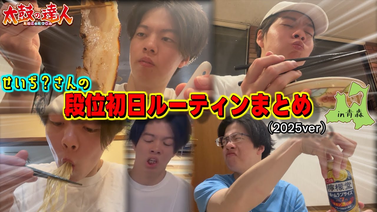 【in青森】せいぢ？さんの段位初日ルーティンまとめ(2025ver)