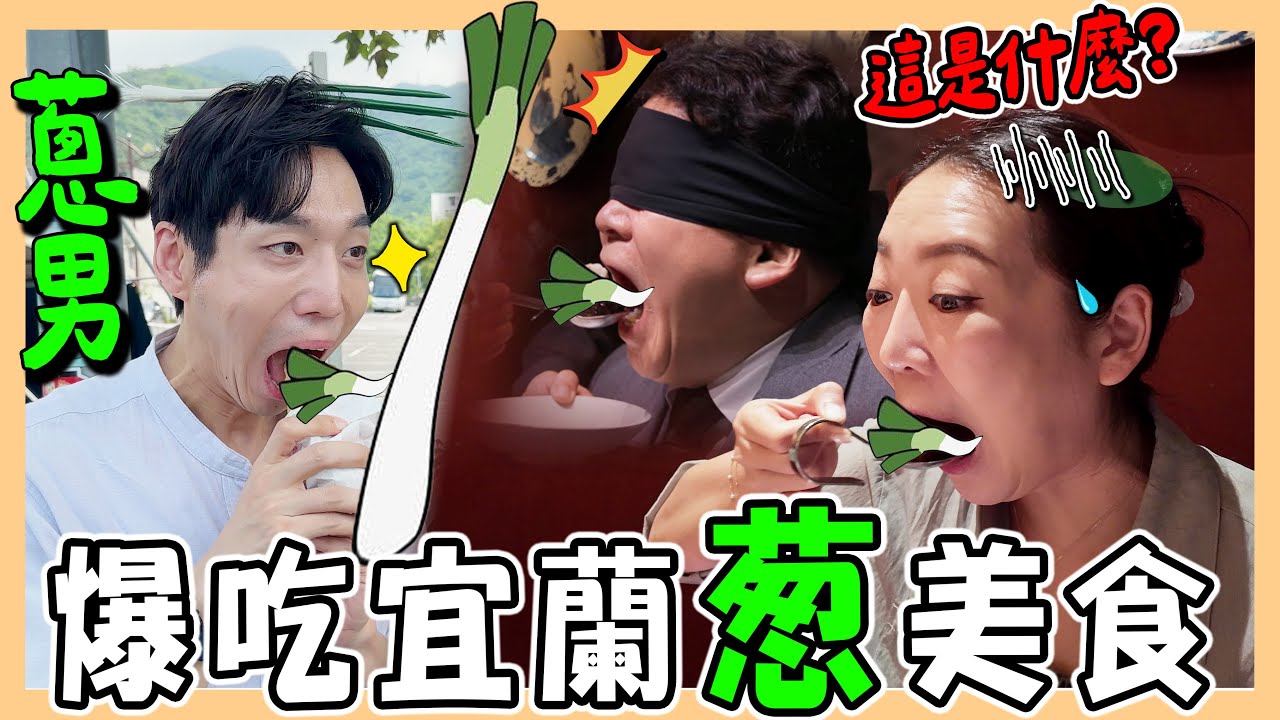 【宜蘭】三星蔥饗宴｜蔥油餅、蔥派、蔥冰淇淋吃到飽｜韓國老公實現大蔥自由｜이란 대파 투어｜台韓夫妻熊啾啾