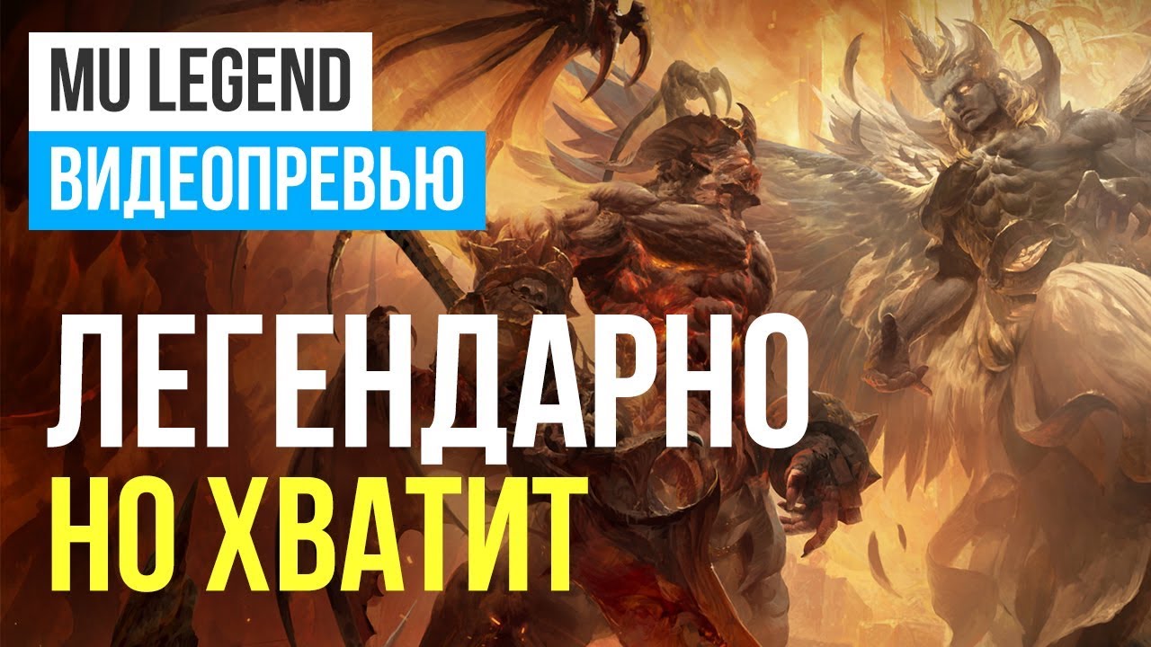 Превью игры MU Legend