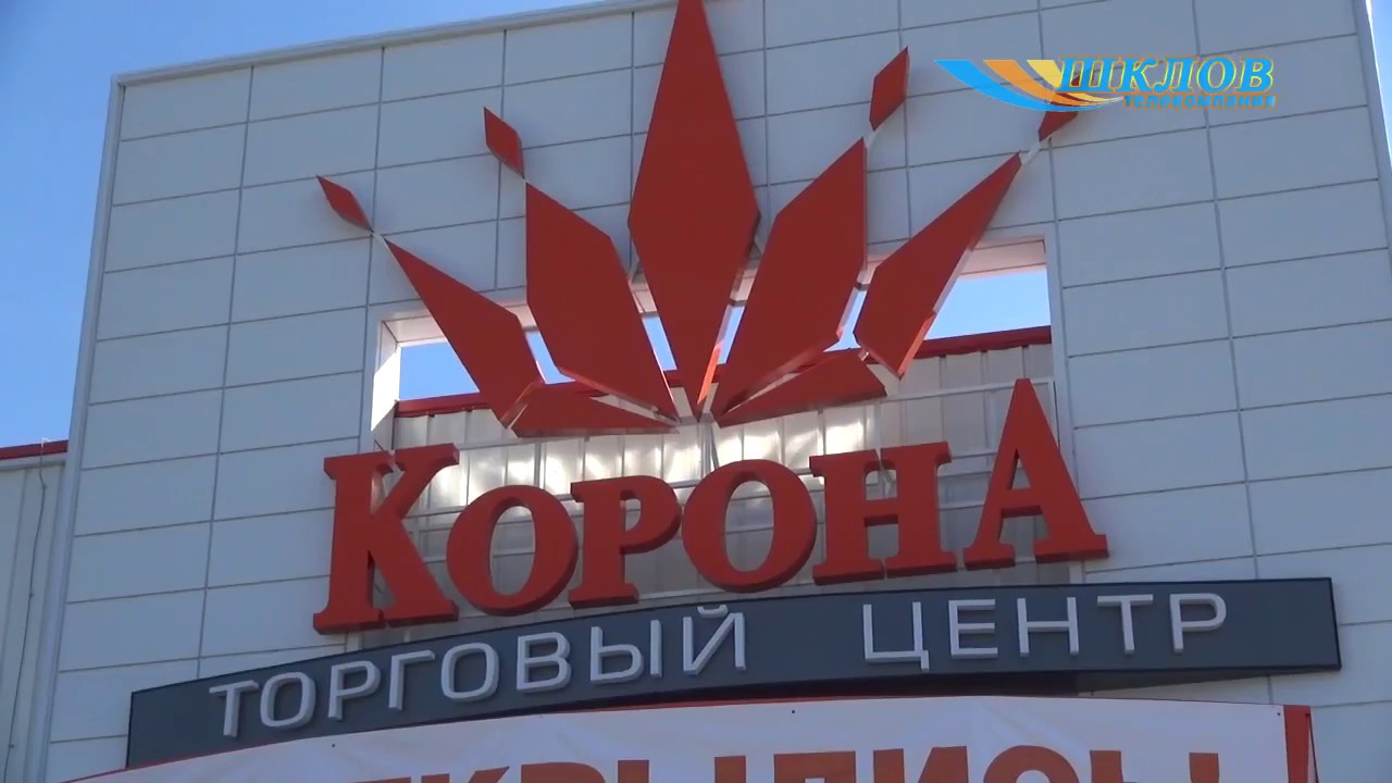 Каралеўскі шопінг! У Шклове адкрыўся ГЦ “Карона”