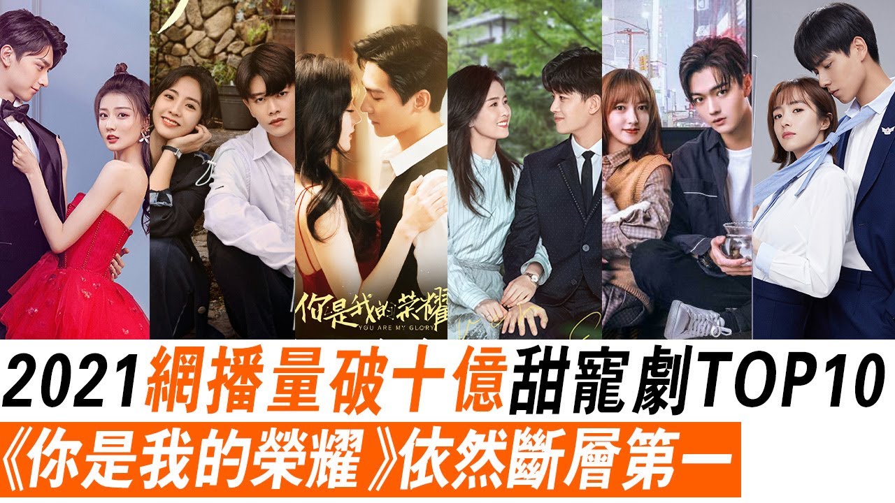 2021网播量破十亿甜宠剧TOP10！《一生一世》结局冲榜《你是我的荣耀》第一