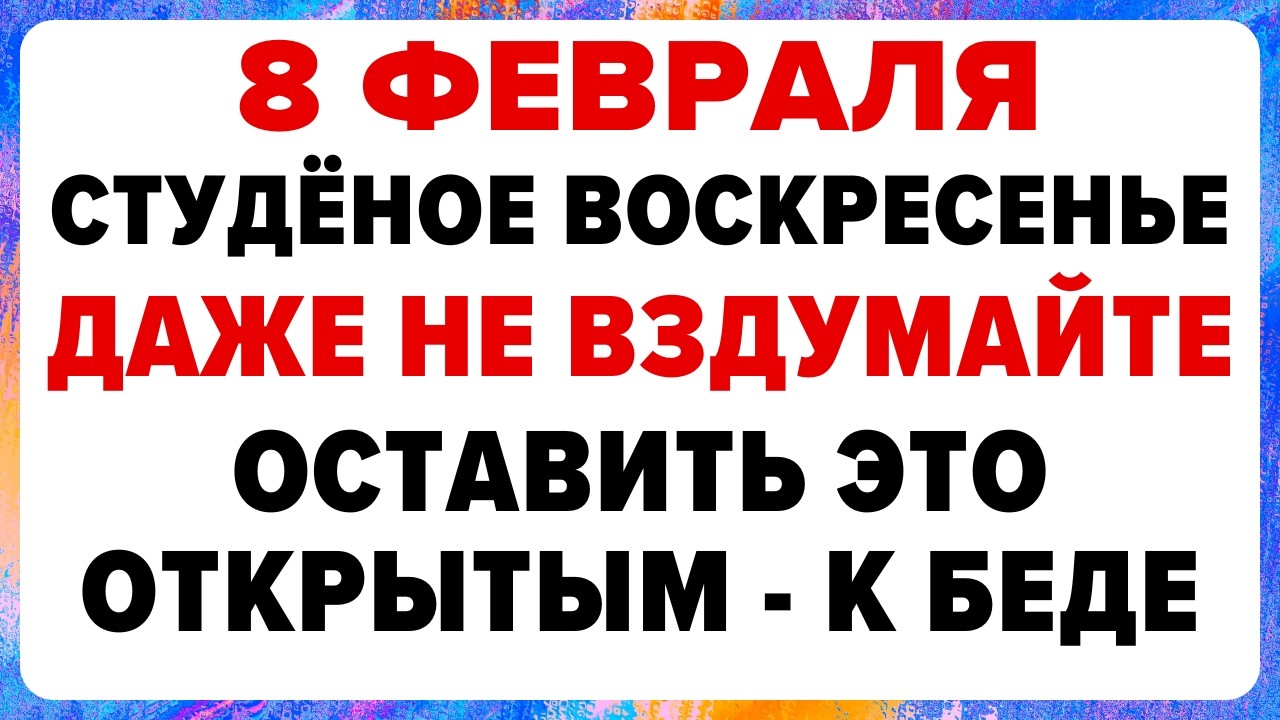 8 февраля — Федоров день. Что нельзя делать сегодня