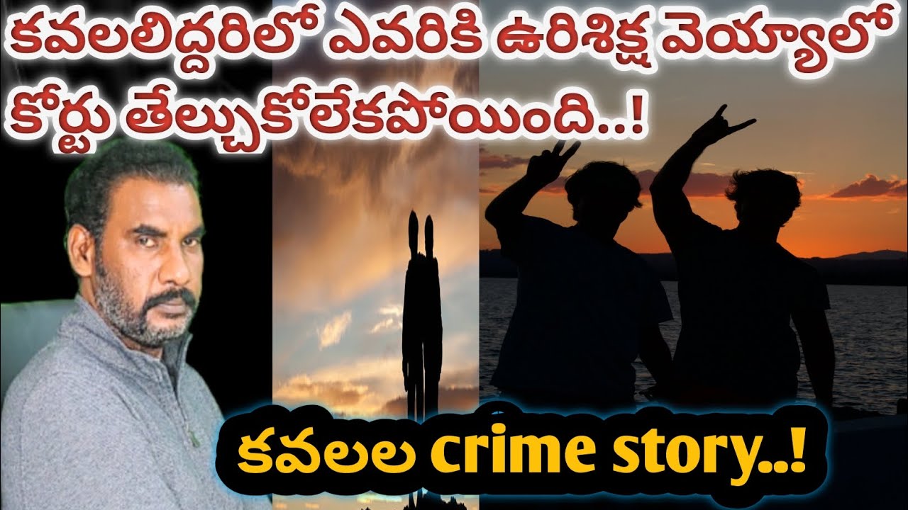 కవలలిద్దరిలో ఒకరికి ఉరిశిక్ష పడాలి..!కానీ.. తరువాత ఏం జరిగింది..?|| crime watch with harshavardhan||