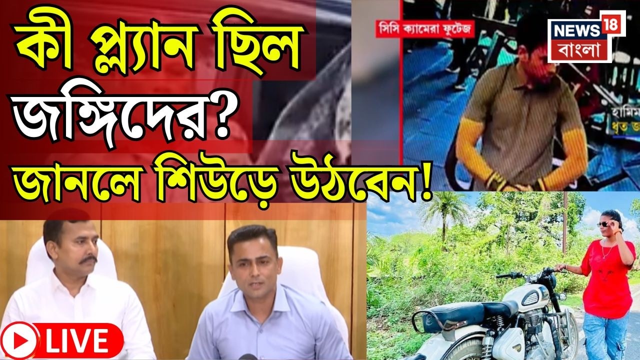 Hamim Mondal News LIVE | হামিমকে রাতভর জেরা বেঙ্গল STF-র | ফাঁস চাঞ্চল্যকর তথ্য | Bangla News