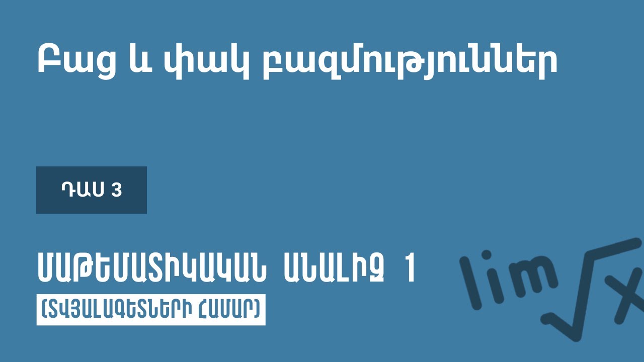 Դաս 3 | Բաց և փակ բազմություններ | Մաթեմատիկական անալիզ 1 (ԿՎՏԳ)