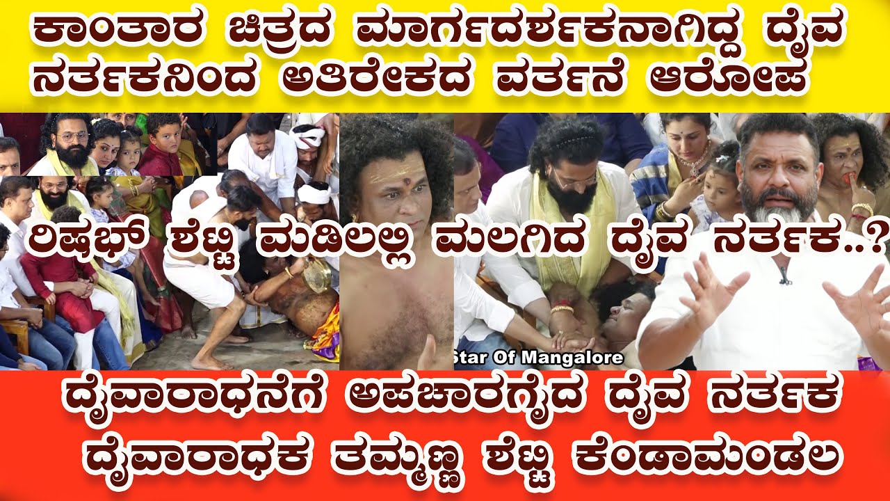 ಕಾಂತಾರ ಚಿತ್ರದ ಮಾರ್ಗದರ್ಶಕನಾಗಿದ್ದ ದೈವ ನರ್ತಕನಿಂದ ಅತಿರೇಕದ ವರ್ತನೆ|ದೈವಾರಾಧಕ ತಮ್ಮಣ್ಣ ಶೆಟ್ಟಿ ಕೆಂಡಾಮoಡಲ