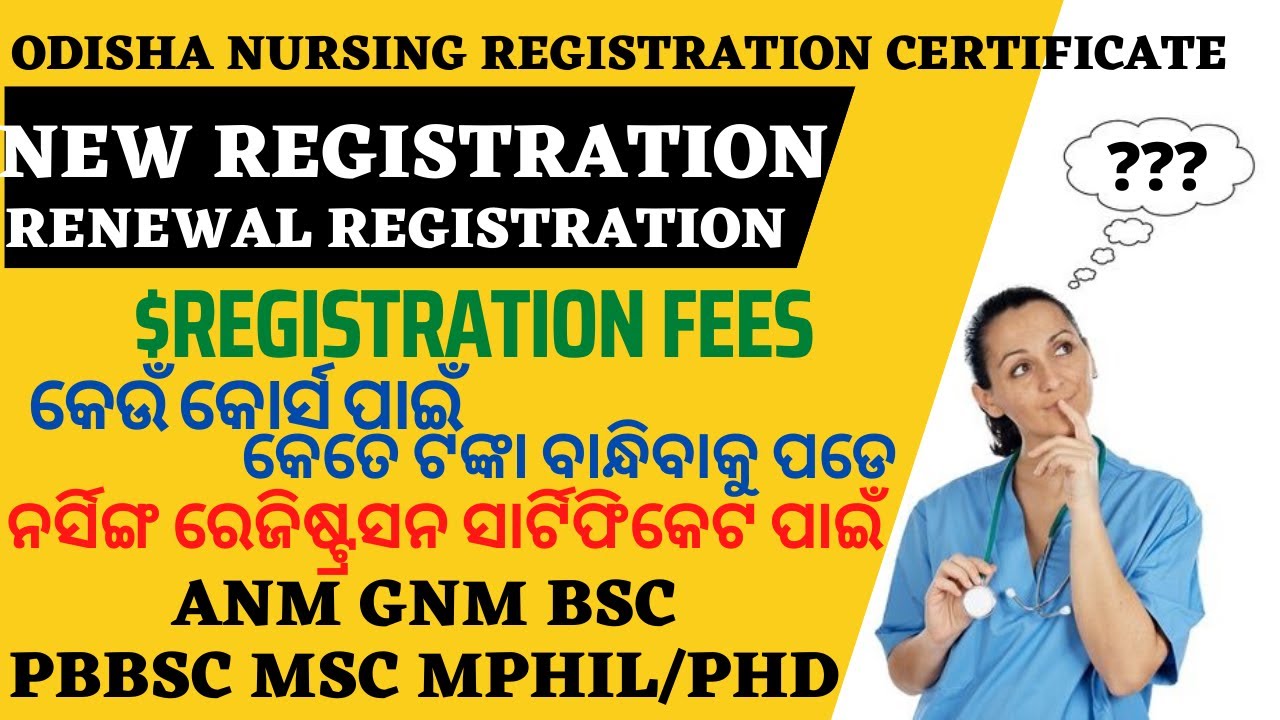 Odisha Nursing Registration Certificate ପାଇଁ କେଉଁ କୋର୍ସରେ କେତେ ଟଙ୍କା ବାନ୍ଧିବାକୁ ପଡେ | BSc GNM PBBSc