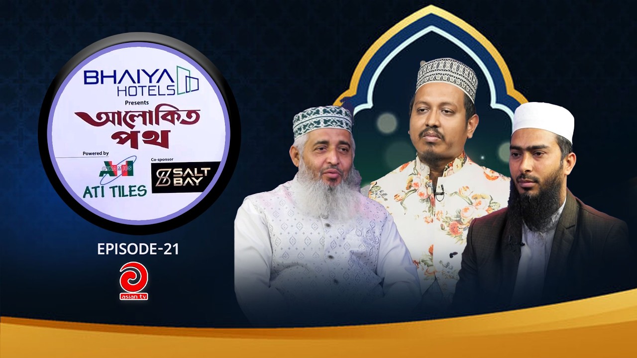 BHAIYA Hotel Presents - ALOKITO POTH | আলোকিত পথ | EP-21 | Asian tv Islamic Show