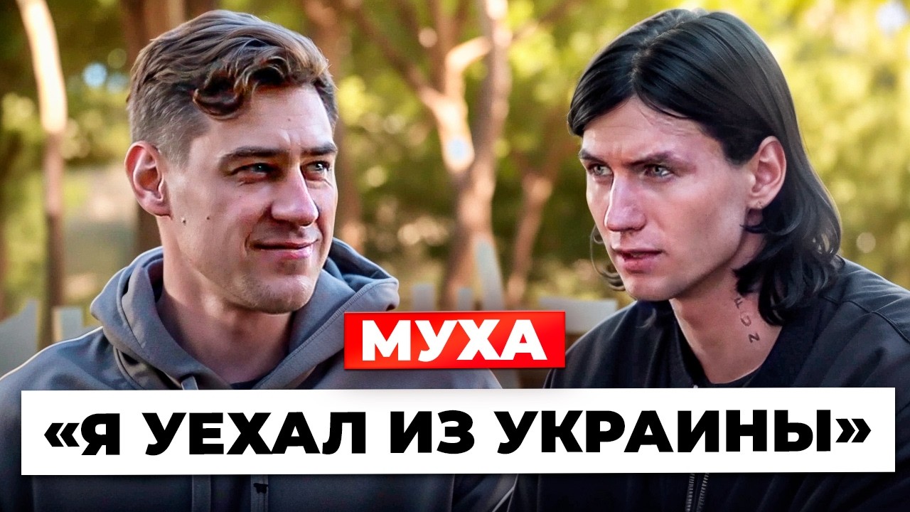 Муха - Выезд с Украины, Конфликт с Мудриком, МедиаФутбол и Жизнь в Европе.