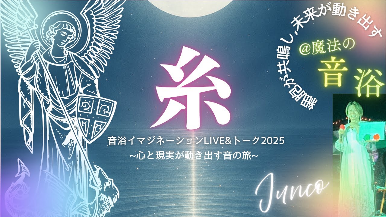 【糸】中島みゆき カバー｜音浴：声と周波数が“いのち”に触れる歌 – Junco Live｜心と現実が動き出す“音の旅”｜細胞が共鳴し未来が動き出す歌｜現実を創造する周波数｜DNA活性化｜人生再起動