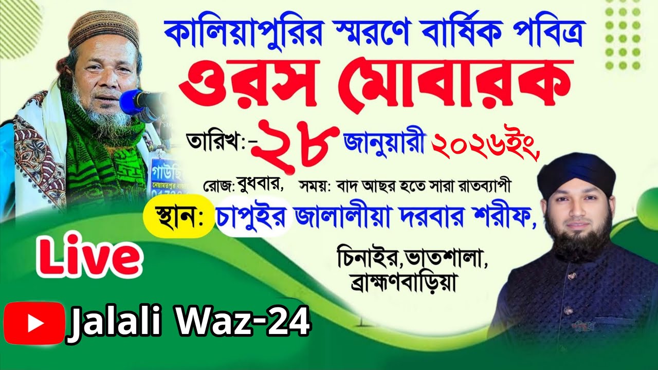 সরাসরি- চাপুইর জালালীয়া দরবার শরীফ থেকে | কালীয়াপুরীর স্বরণে বার্ষিক ওরস মোবারক ২০২৬ইং