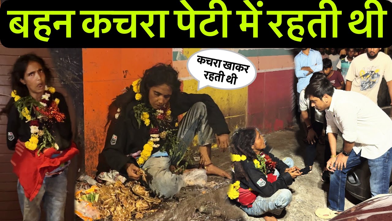 बिहार की बहन कचरा पेटी में रहती थी कचरा खाकर रहती थी | Mentally Challenged | Rescued |Tarun Mishra