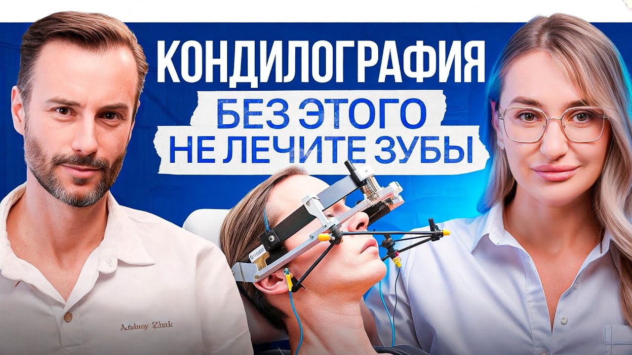 Кондилография – исследование, без которого НЕ вылечить височно-нижнечелюстной сустав
