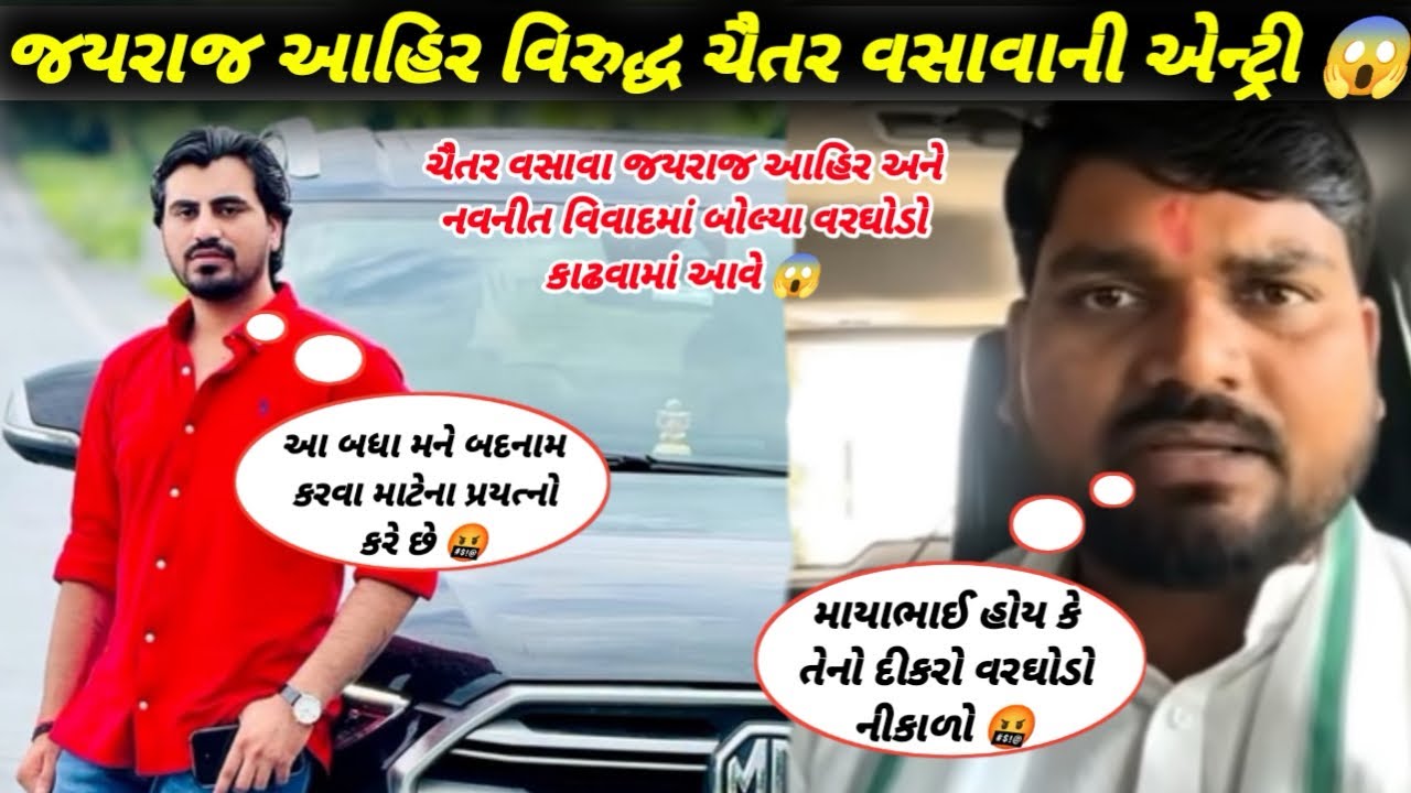 જયરાજ આહીર અને નવનીત ભાઈના વિવાદમાં ચૈતર વસાવાની એન્ટ્રી 😱 // ચૈતર વસાવા વરઘોડો કાઢવા કહ્યું 😱