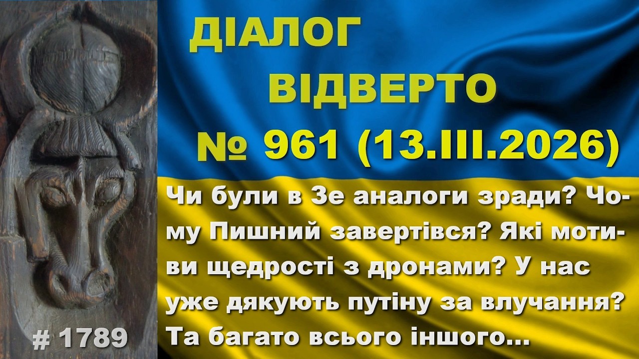 Діалог-961/13.03. Чи були в Зе аналоги? Чому Пишний завертівся? У нас уже дякують путіну? Та інше…