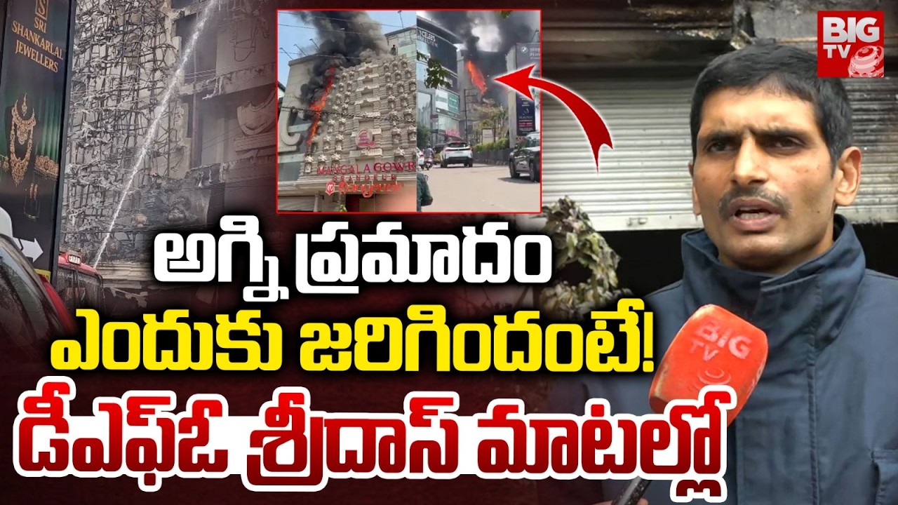 DFO Sridas About Hyderabad Jubilee Hills Mangala Gowri Shopping Mall Fire Incident | BIG TV
