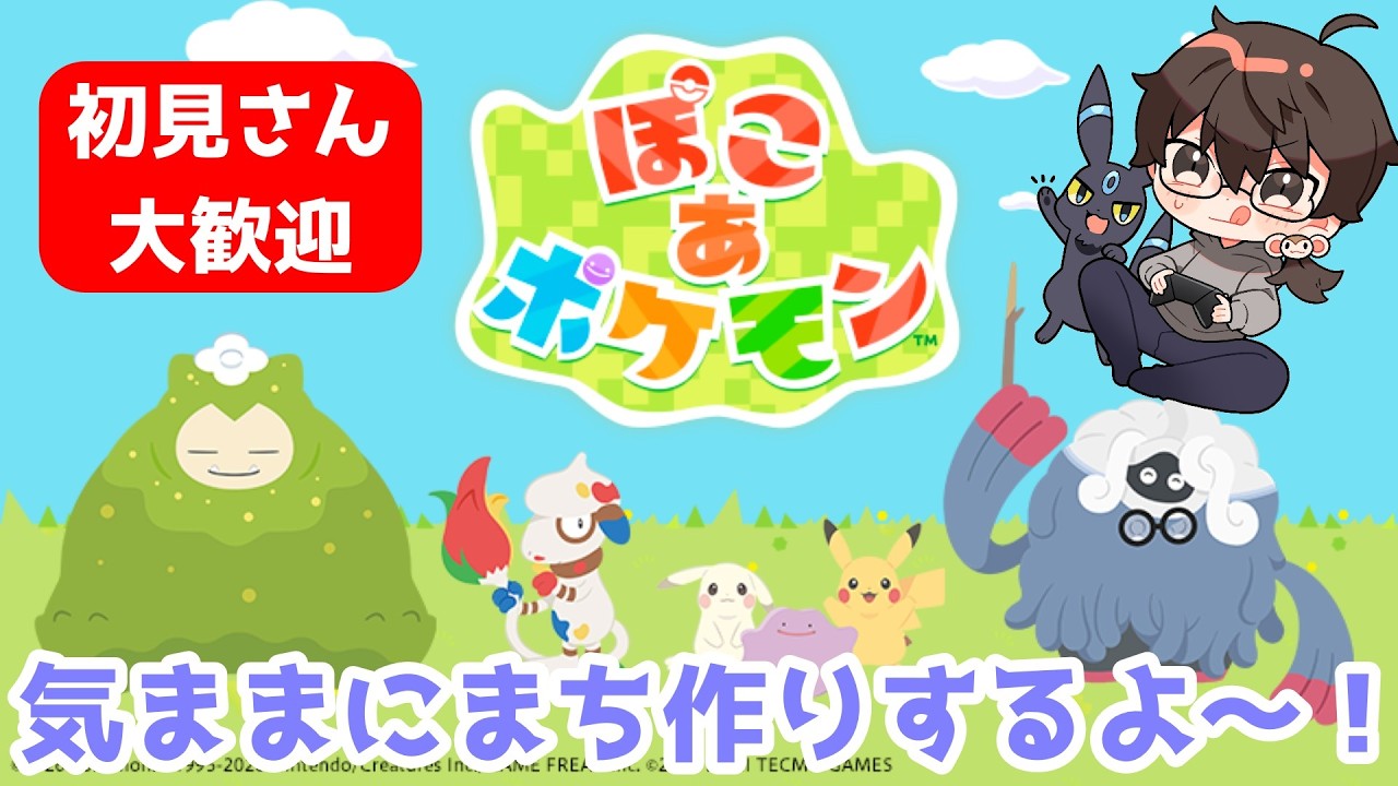 【ぽこあポケモン】気ままにまち作り【初見さん大歓迎】雑談やお悩み相談OK！