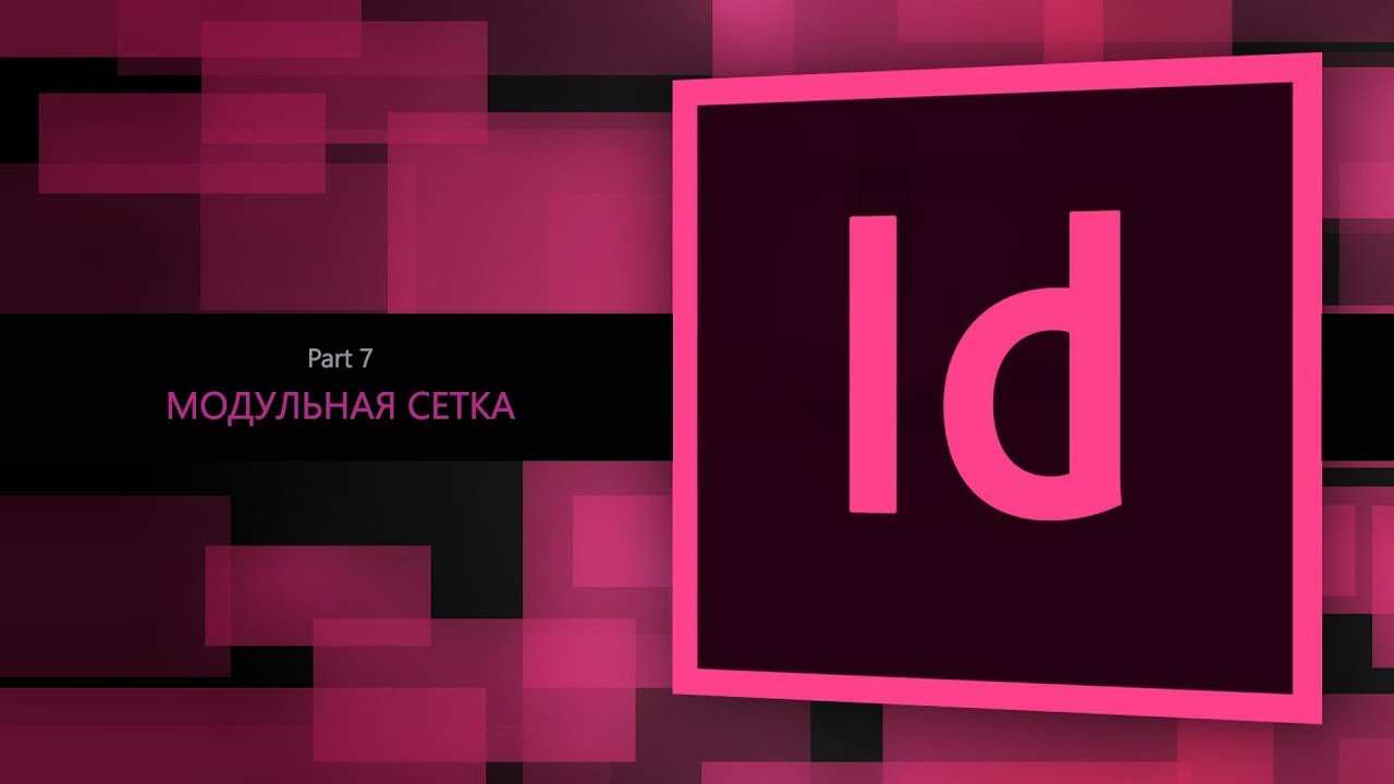Adobe Indesign CC 2018 #7. Модульная сетка  || Уроки Виталия Менчуковского