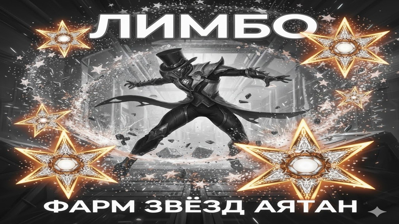 Гайд по фарму звезд Аятан
