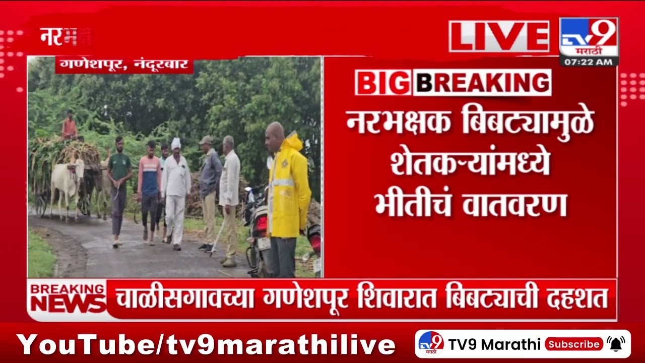 Chalisgaon | चाळीसगावच्या गणेशपूर शिवारात नरभक्षक बिबट्याची दहशत