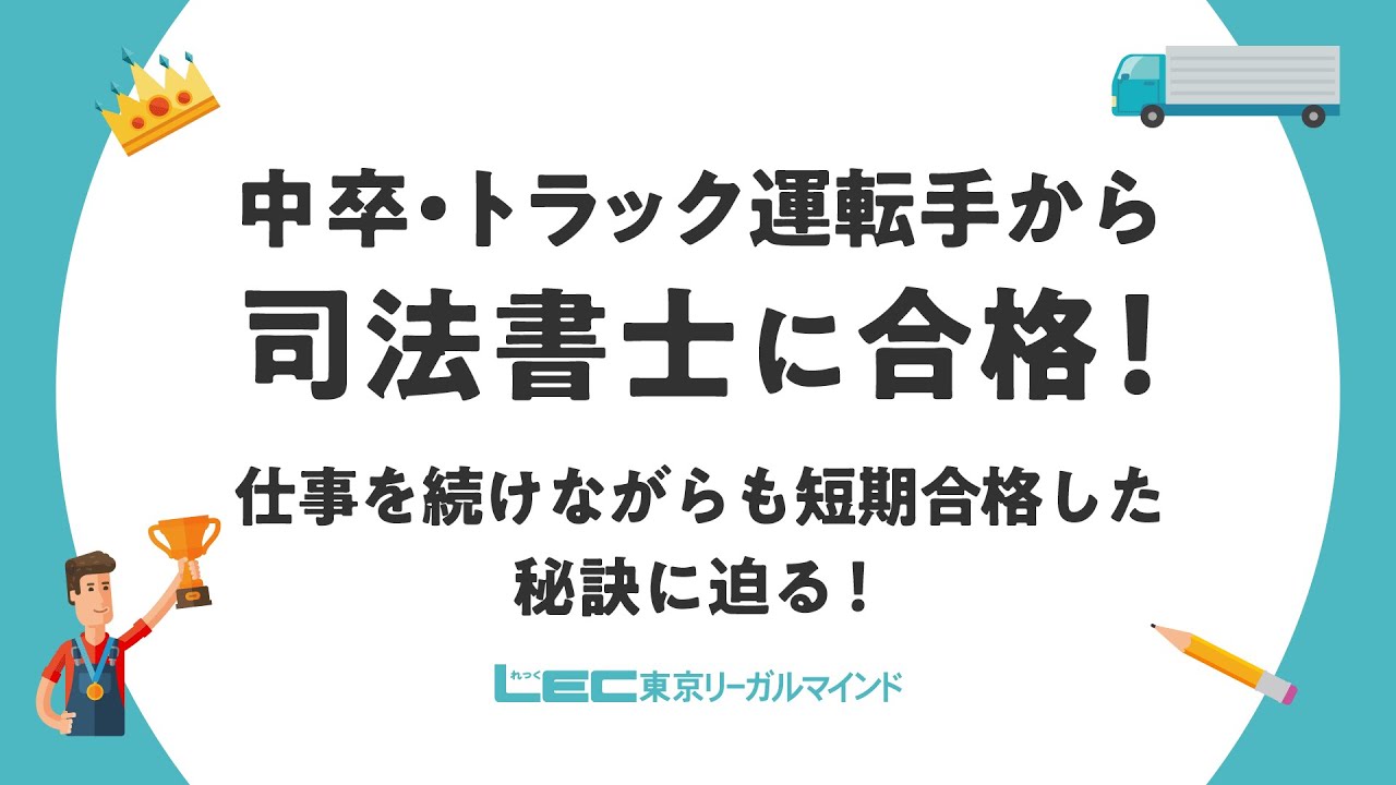 【司法書士試験】中卒・トラック運転手から司法書士に合格！