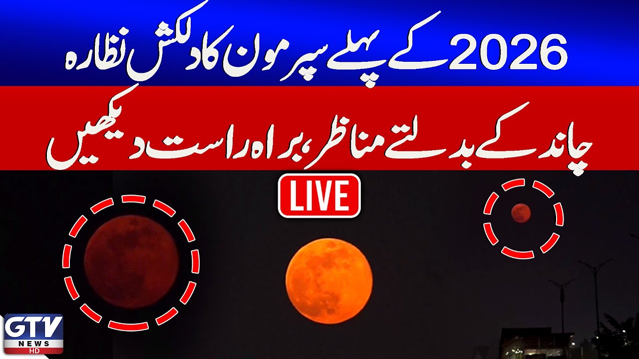 🔴LIVE | Supermoon Sighting in Pakistan | Supermoon 2026 | Biggest Supermoon | GTV News Live