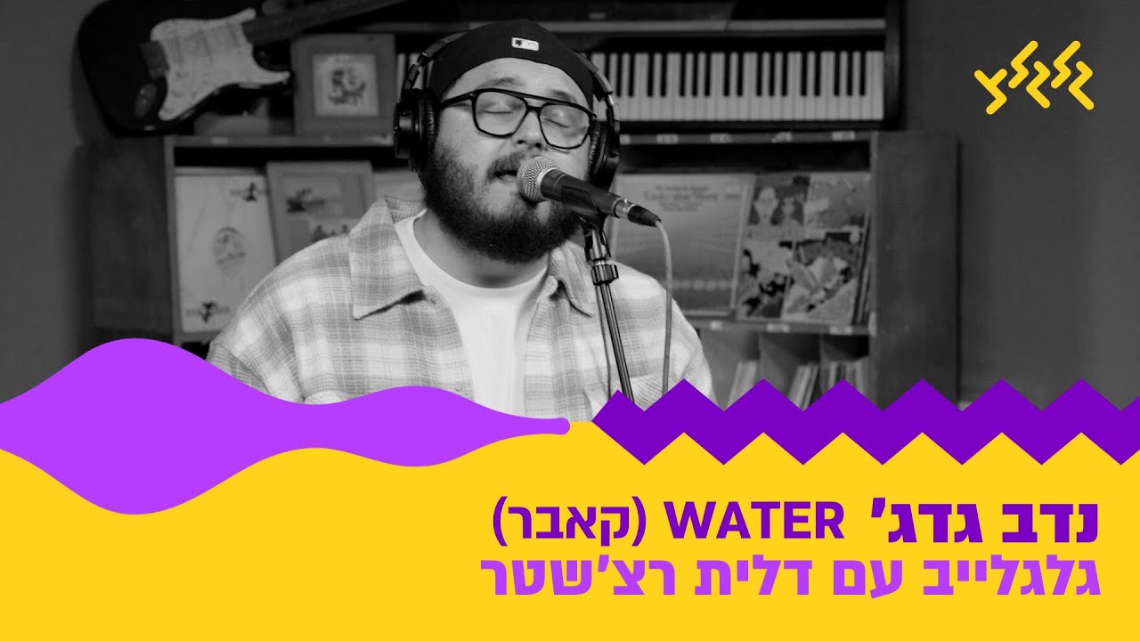 נדב גדג׳ - Water (קאבר) (חי באולפן גלגלצ)