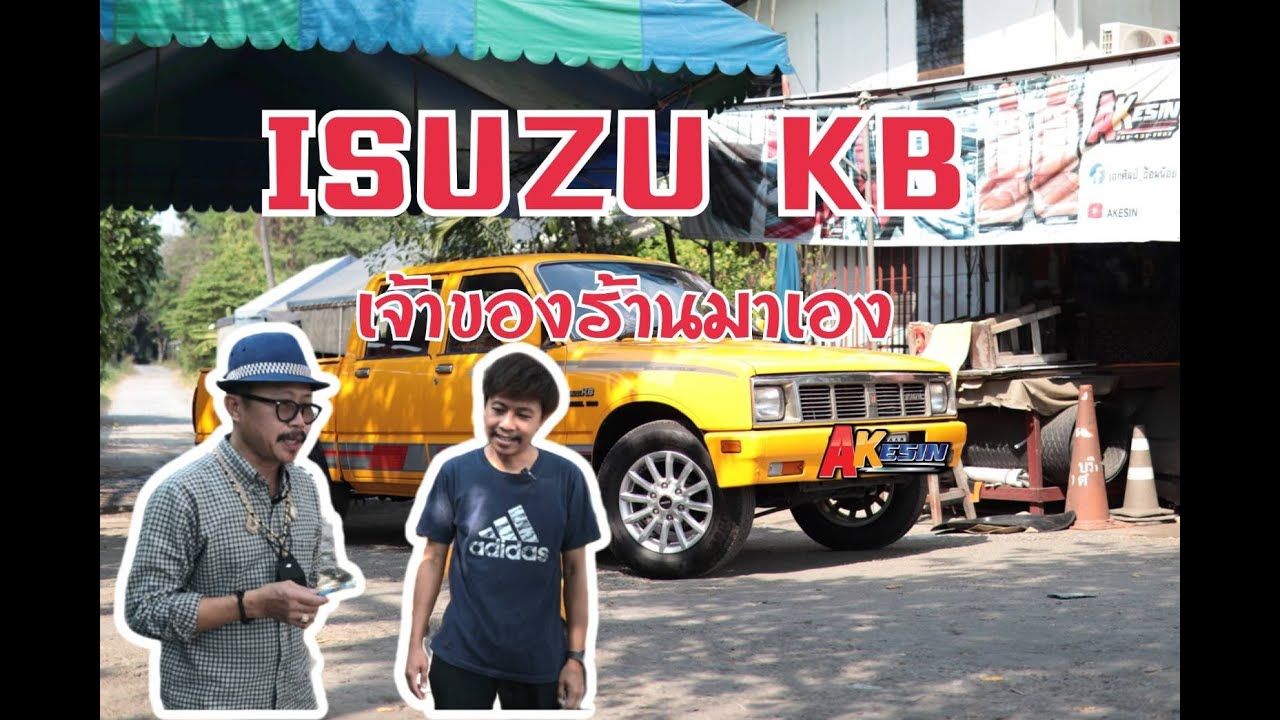 ISUZU KB งานภายในแบบจัดเต็มเจ้าของร้านมาเองอธิบายระเอียดมาก