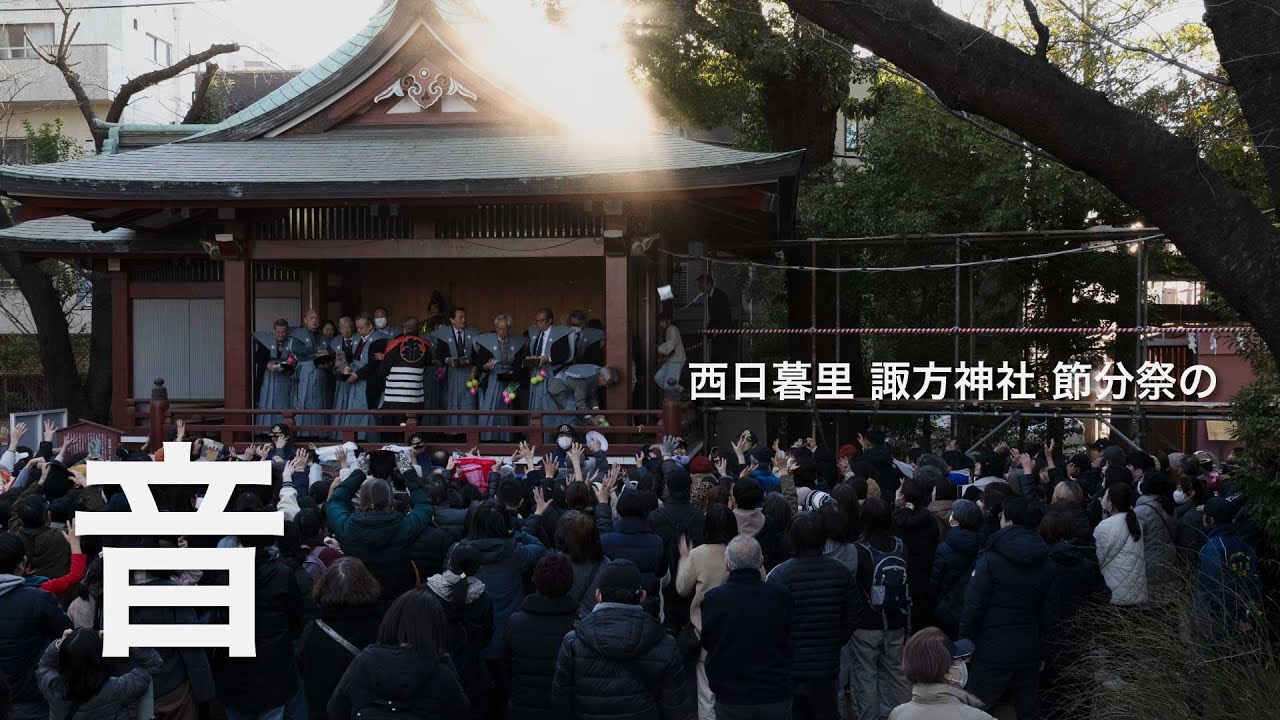 西日暮里 諏方神社｜節分祭の音｜さんぽ
