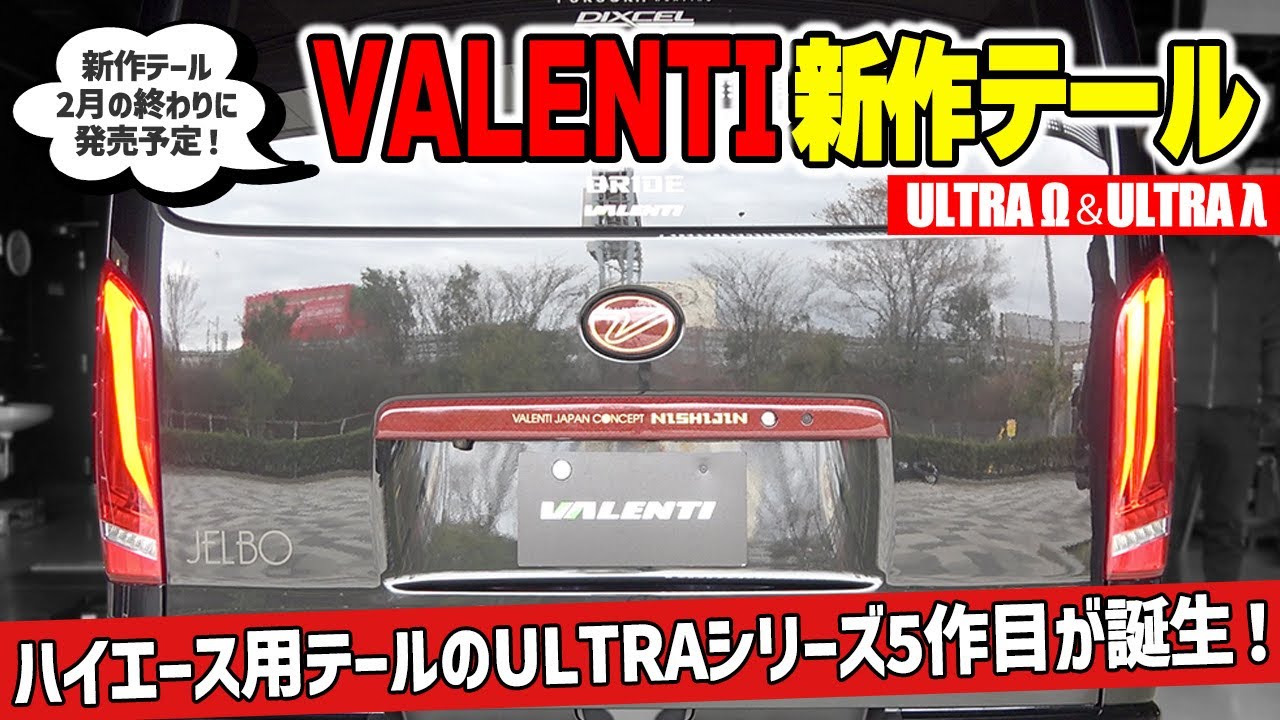 【Valenti】ハイエース新作テール発売！1本のΩ、2本のλ、あなたはどっち？