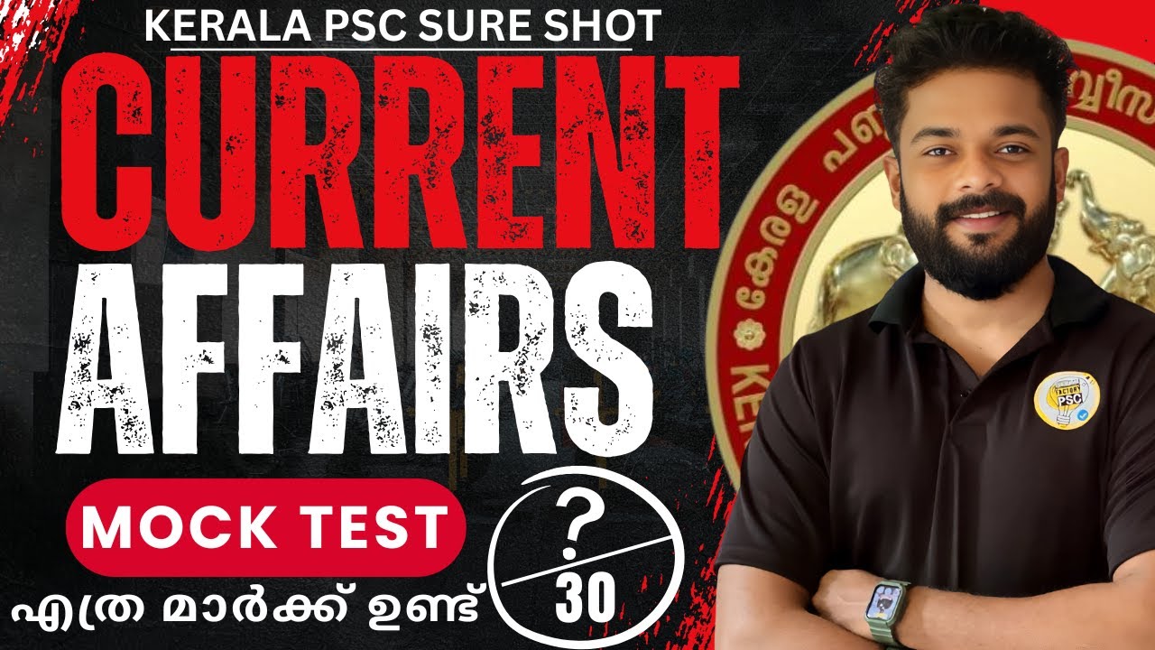 KERALA PSC🎯MOCK TEST 2025 SURE SHOT CURRENT AFFAIRS | CURRENT AFFAIRS MOCK TEST
