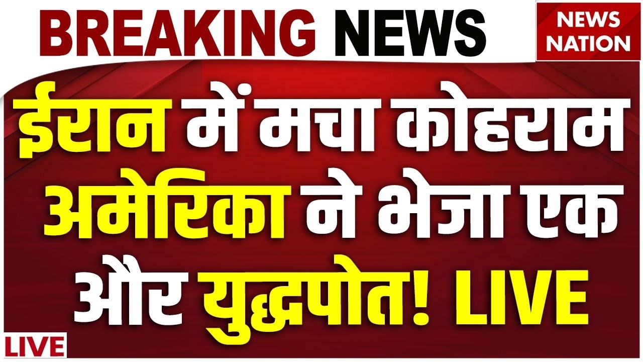 Iran-War Big Update Live :अमेरिका ने भेजा एक और युद्धपोत  USS Gerald R Ford Aircraft Carrier